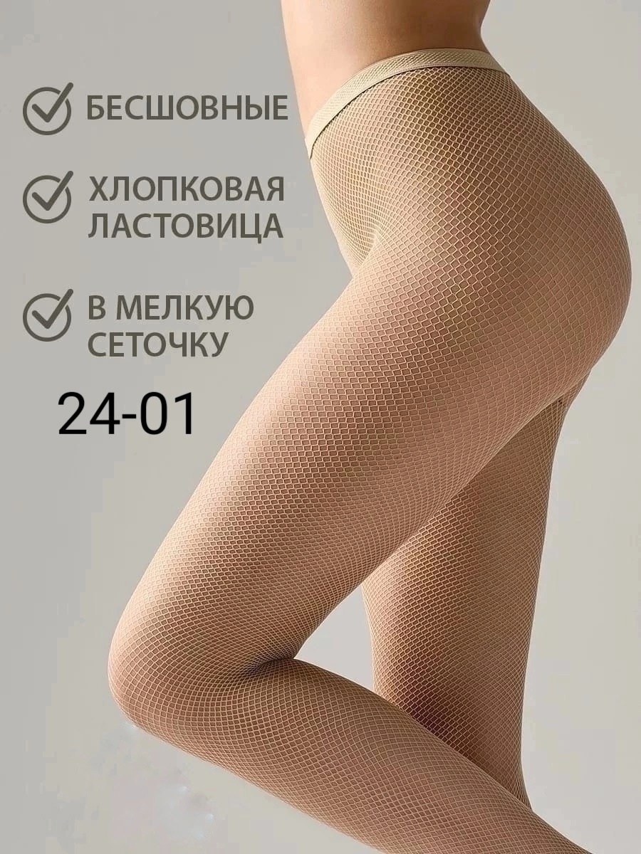 сетка колготки,колготки в мелкую сетку,колготки женские в мелкую сетку,женские колготки в сеточку,сеточками колготки