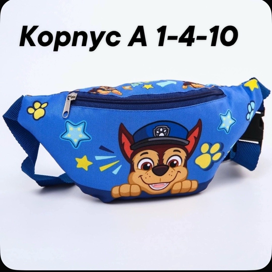 cумка на пояс щенячий патруль,сумка щенячий патруль,сумка поясная детская,cумка на пояс детская для мальчика,сумка детская на пояс