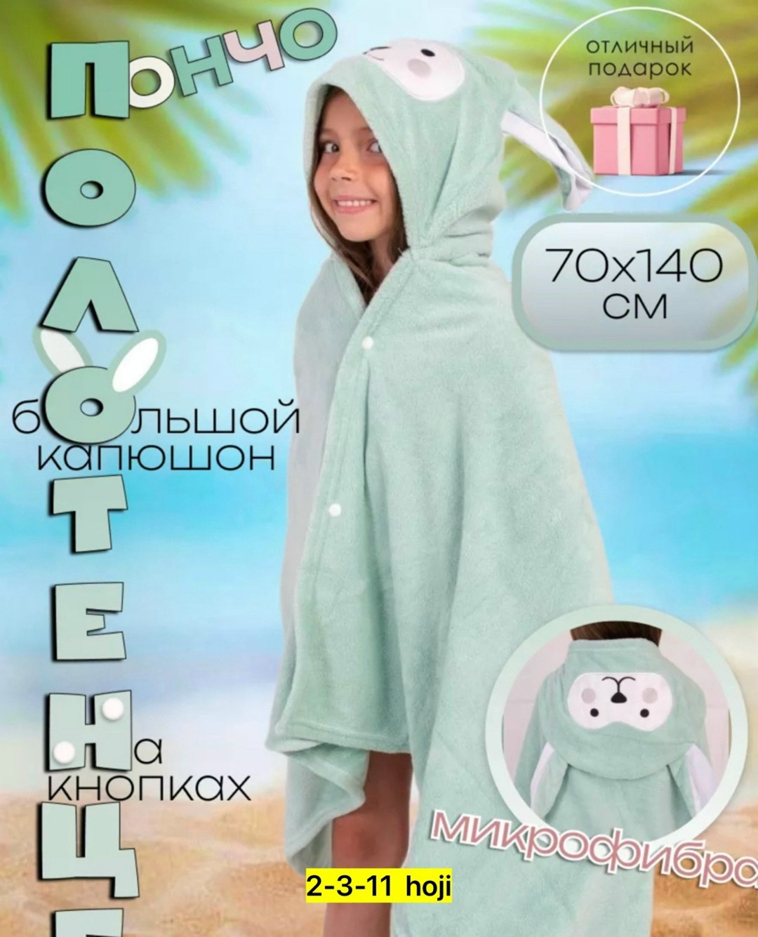 полотенце с капюшоном,детское полотенца с капюшоном,полотенце детское с капюшоном пончо,детское полотенце пончо,полотенце детское банное с капюшоном