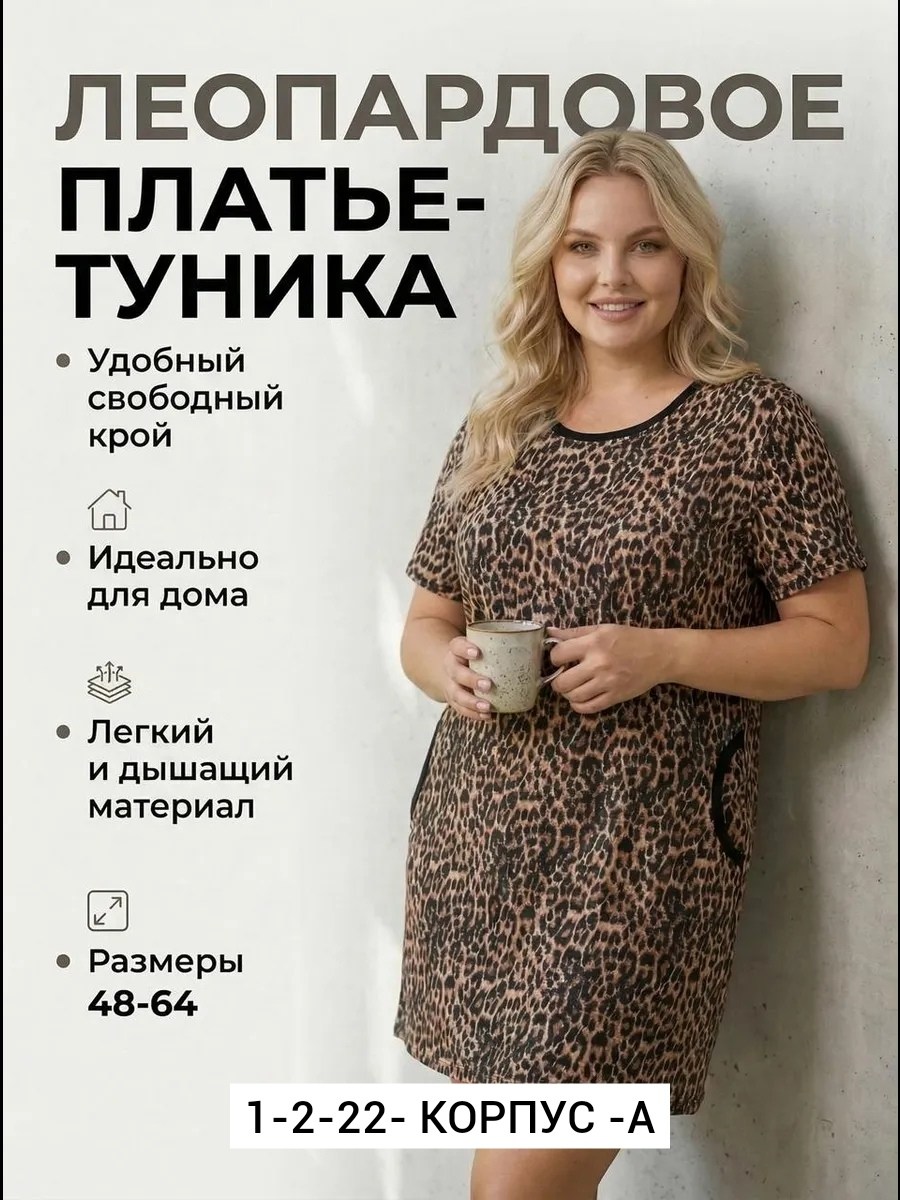 туника женская,туника домашняя,туника домашняя женская,туника леопардовая,туника домашняя большие размеры