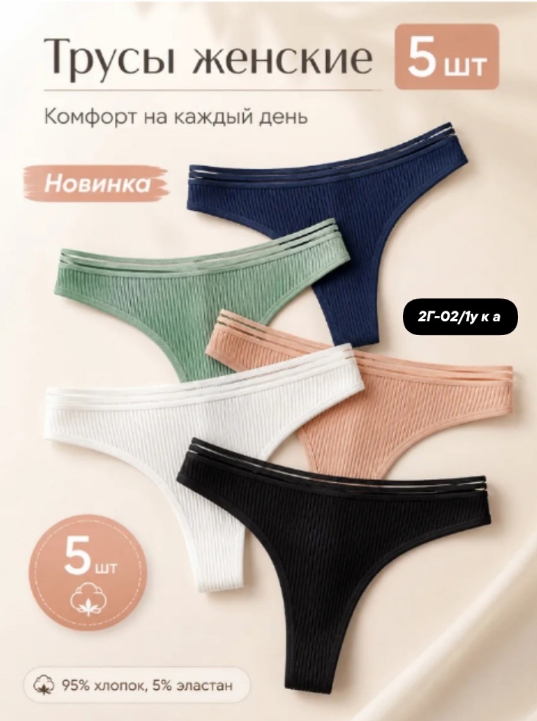 комплект трусов женские,комплект трусов стринг,трусы стринги женские хлопок,хлопковые стринги,стринги комплект