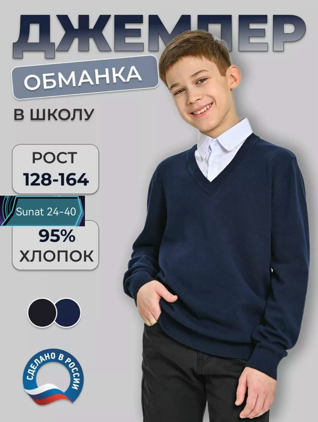 кофты обманки для мальчиков в школу,джемпер обманка школа,джемпер обманка для мальчика в школу,джемпер школьная форма глобус,джемпер обманка для мальчика