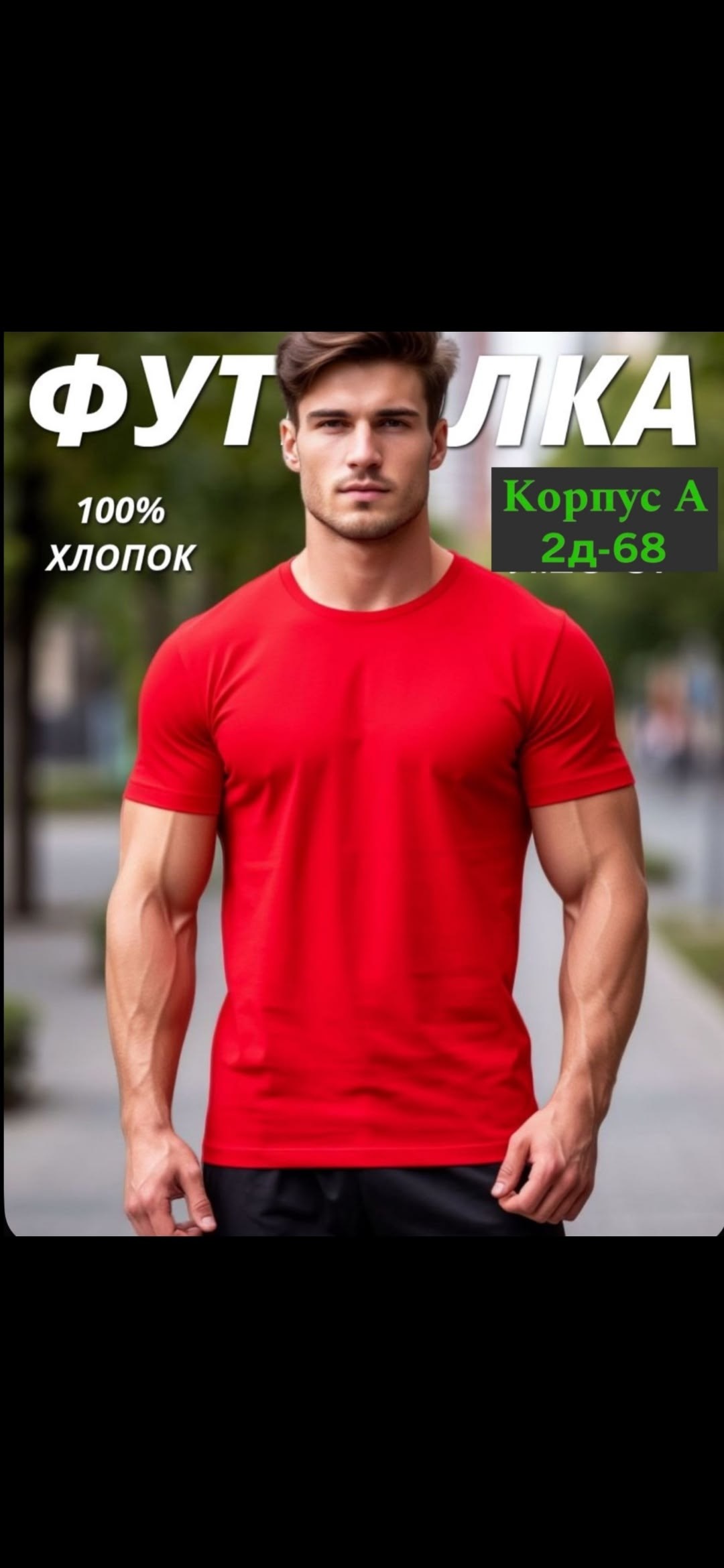 мужская базовая футболка,футболка мужская красная,мужская однотонная футболка,футболка мужская,футболка мужская большие размеры