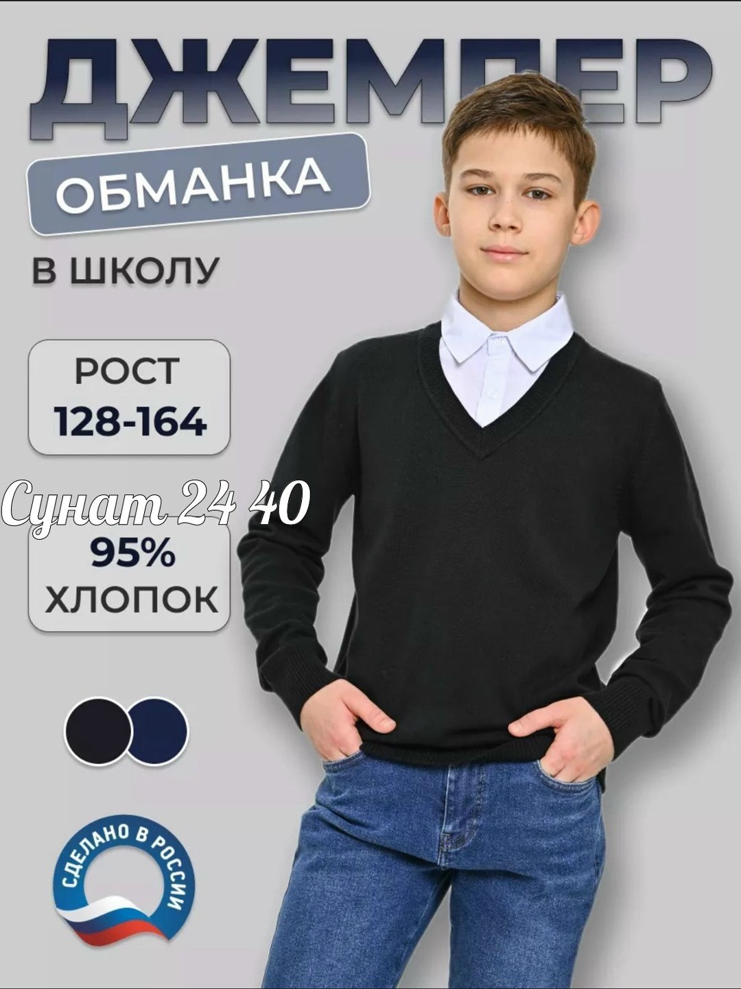 джемпер обманка для мальчика в школу,джемпер обманка школа,кофты обманки для мальчиков в школу,джемпер школьная форма глобус,школьный джемпер обманка