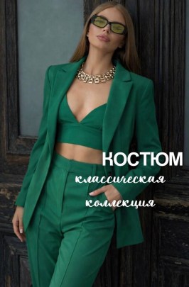 Костюм