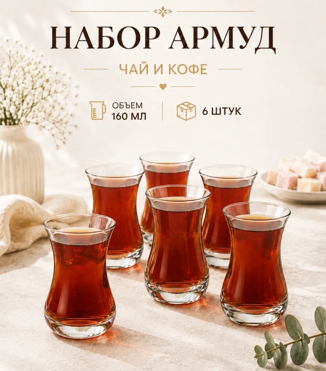 турецкие стаканы армуды для чая,pasabahce чайный набор армуды,армуды для чая турецкие,армуды для чая,набор стаканов армуд для чая