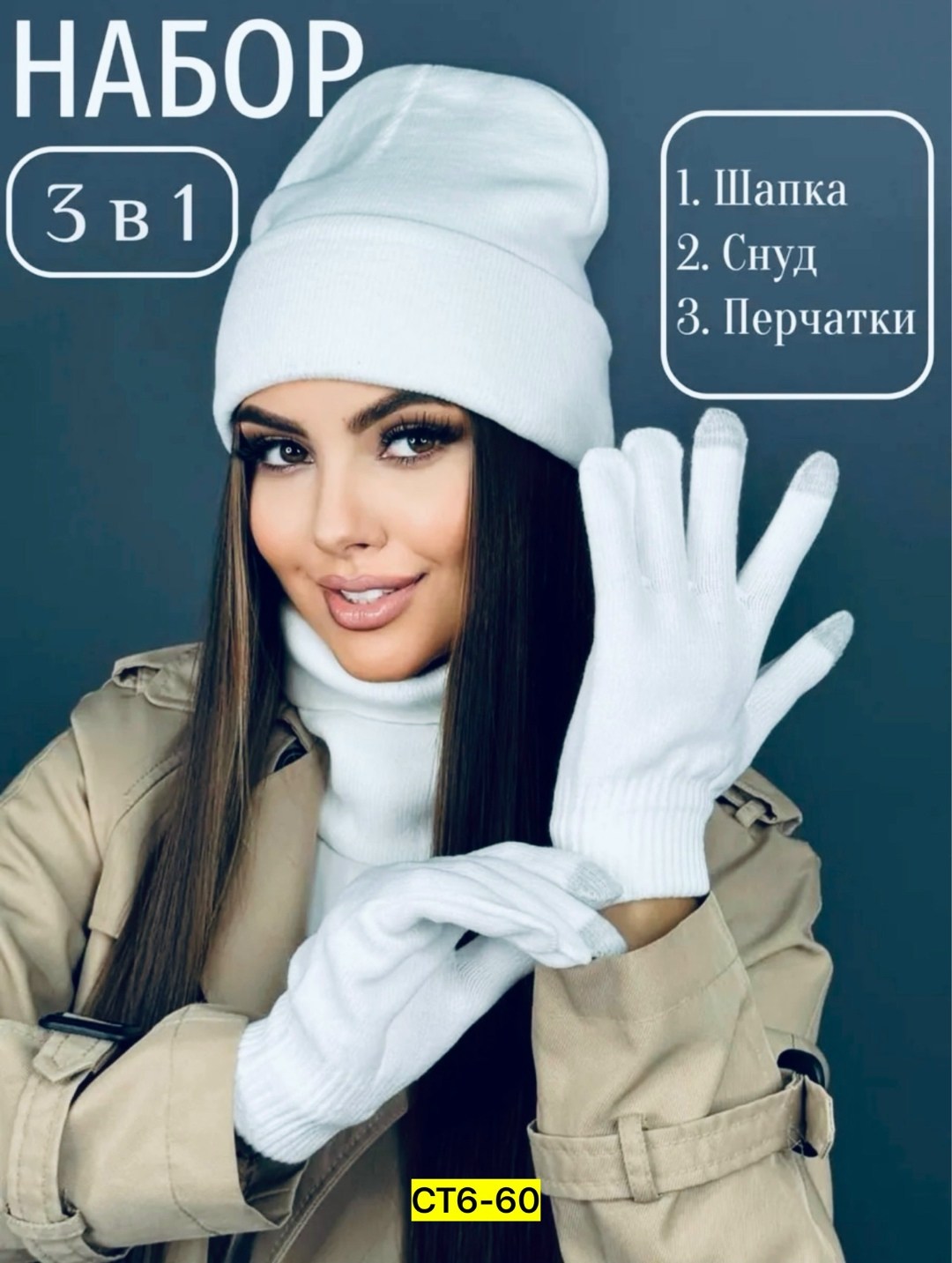 шапка снуд перчатки,шапка перчатки шарф,мужской комплект шапка,шапка шарф комплект,комплект шапка снуд перчатки