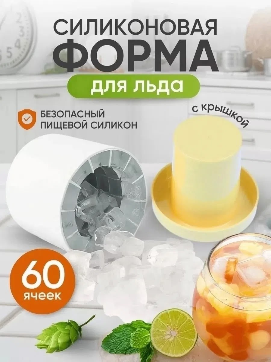 форма силиконовая для льда,силиконовая форма для льда с крышкой,форма для льда силиконовая 60 кубиков,форма для льда силиконовая с крышкой ледница,силиконовая форма для льда кубики