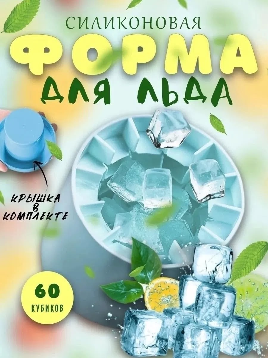 форма силиконовая для льда,силиконовая форма для льда с крышкой,форма для льда силиконовая 60 кубиков,форма для льда силиконовая с крышкой ледница,силиконовая форма для льда кубики