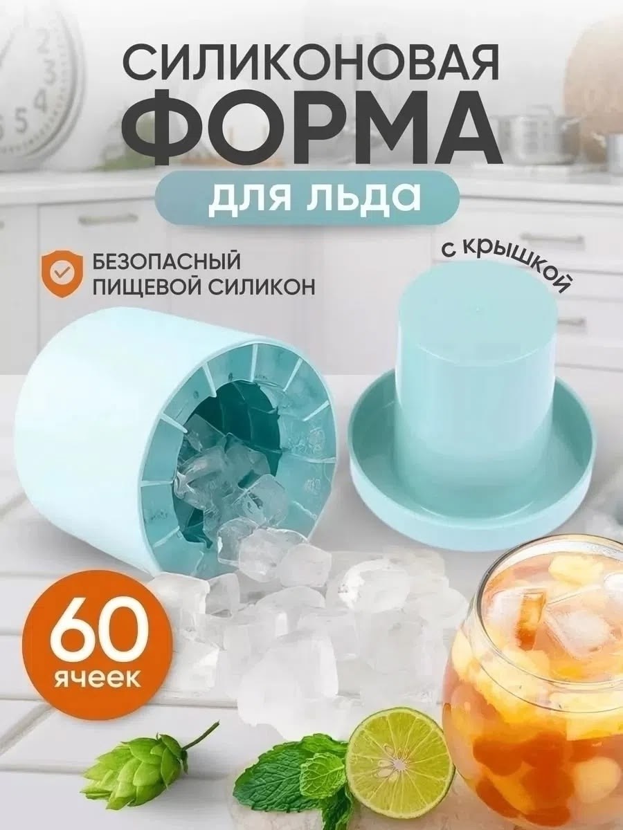 форма силиконовая для льда,силиконовая форма для льда с крышкой,форма для льда силиконовая 60 кубиков,форма для льда силиконовая с крышкой ледница,силиконовая форма для льда кубики