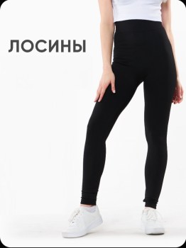 Лосины