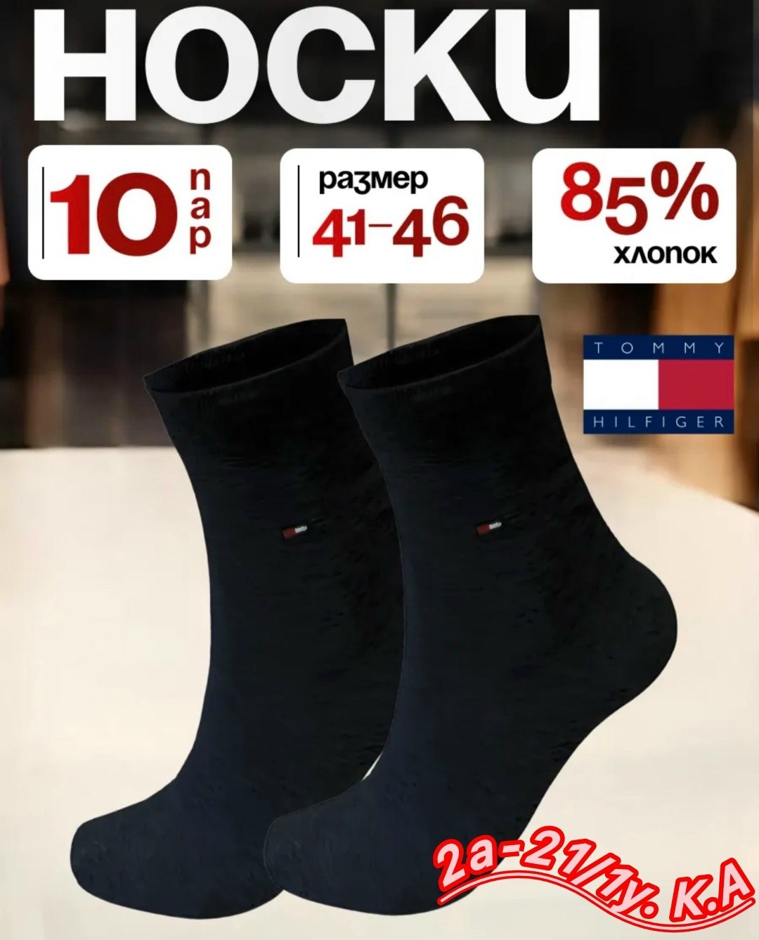 мужские носки,носки мужское хох,мужские носки классические,комплект носки мужские,носки томми хилфигер