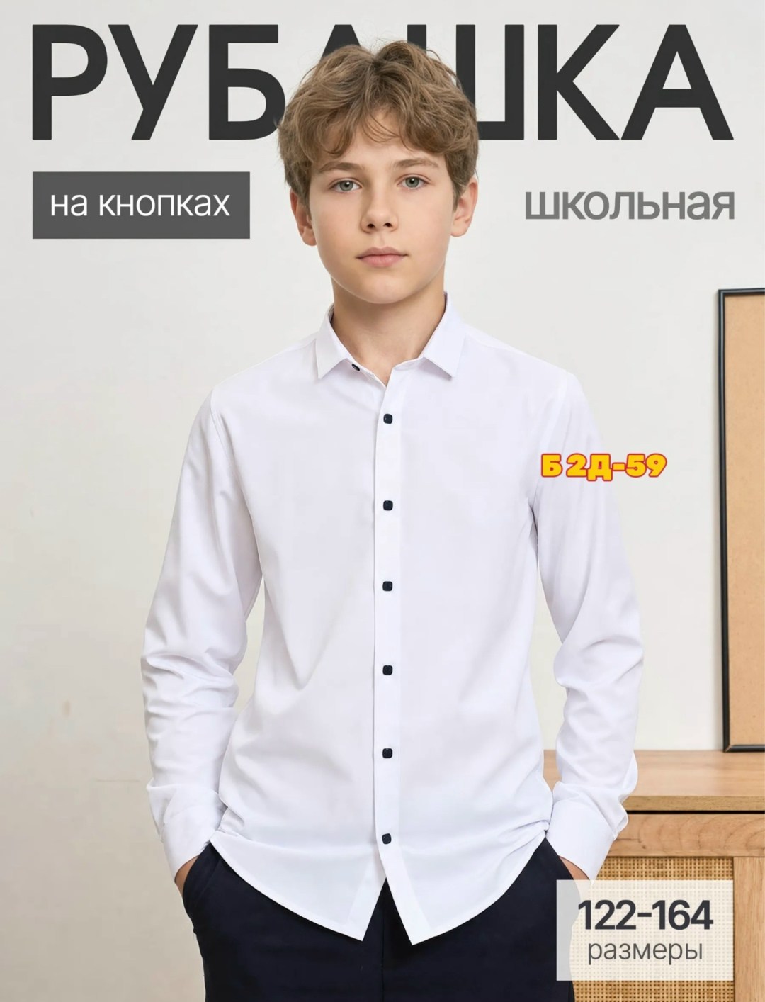 рубашка для мальчика на кнопках,рубашка школьная для мальчика на кнопках,рубашка для мальчика,белая рубашка для мальчика,школьная рубашка для мальчика