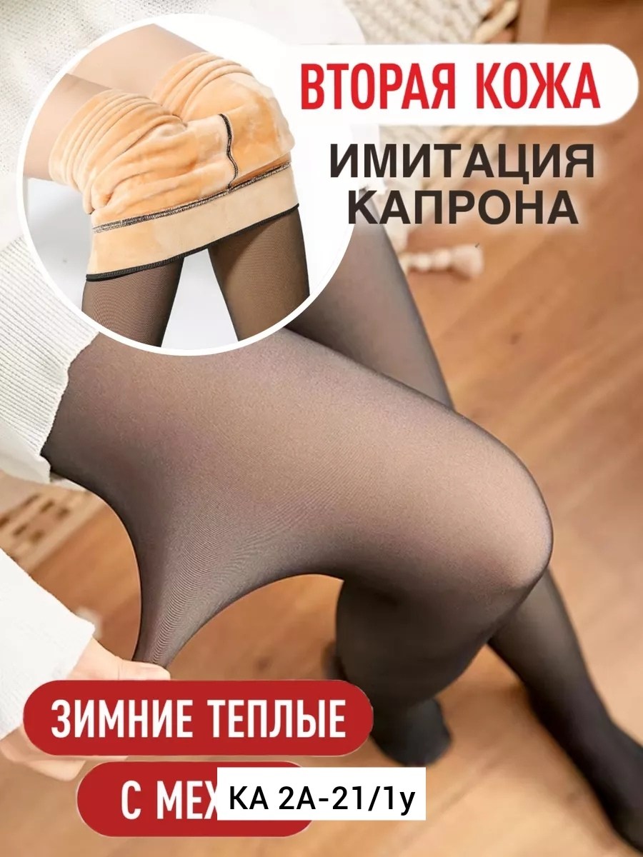 зимние колготки с имитацией капроновых,колготки женские теплые зимние,колготки эффект вторая кожа теплые,колготки женские зимние,колготки теплые женские