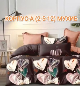 Постельное белье