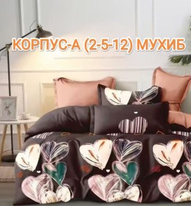 Постельное белье