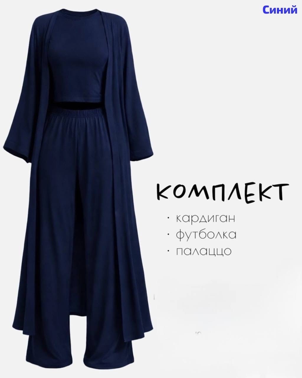 комплект кардиган,длинный кардиган,кардиган женский,комплект костюм,летний кардиган