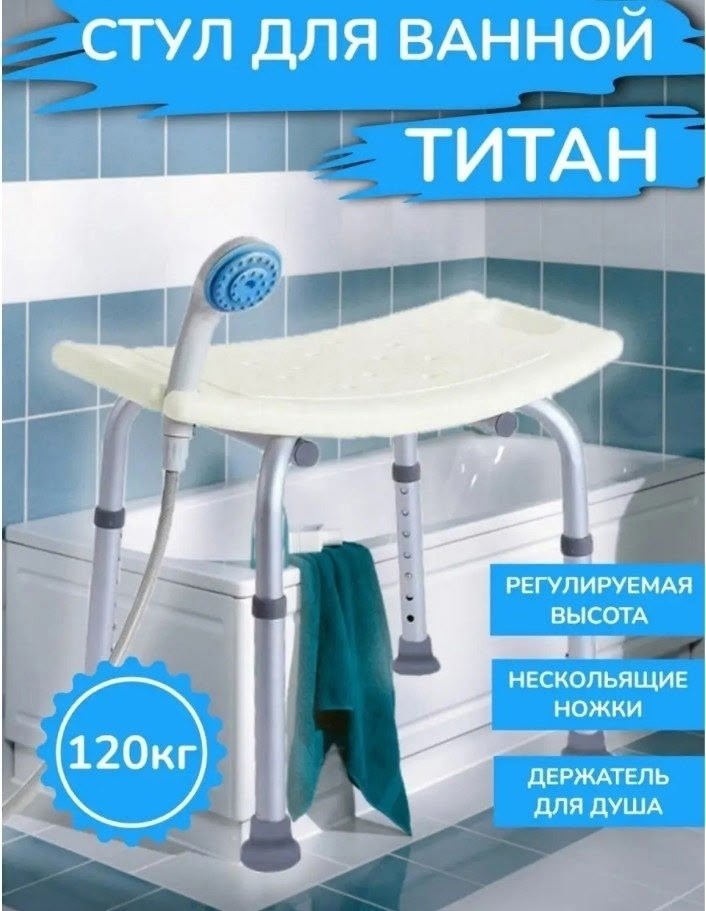 стул для ванной и душа as seen on tv титан 1778,стул для ванной и душа титан,стул для ванны и душа для пожилых титан,стул для ванны и душа титан,88005003121 стульчик для ванны титан
