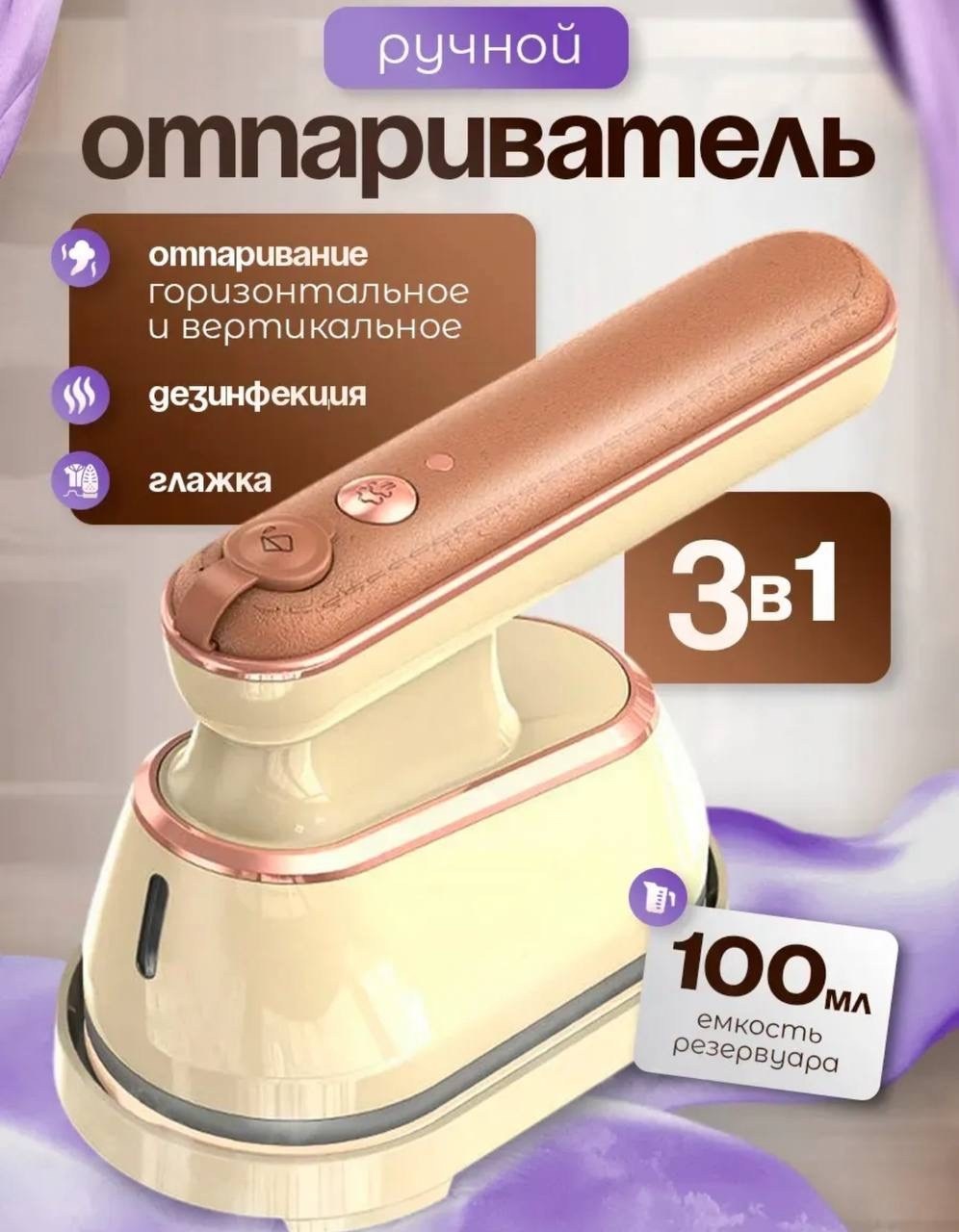 ручной отпариватель,отпариватель ручной для одежды,ручной электрический отпариватель для одежды 3в1,отпариватель ручной для одежды вертикальный,отпариватель для одежды