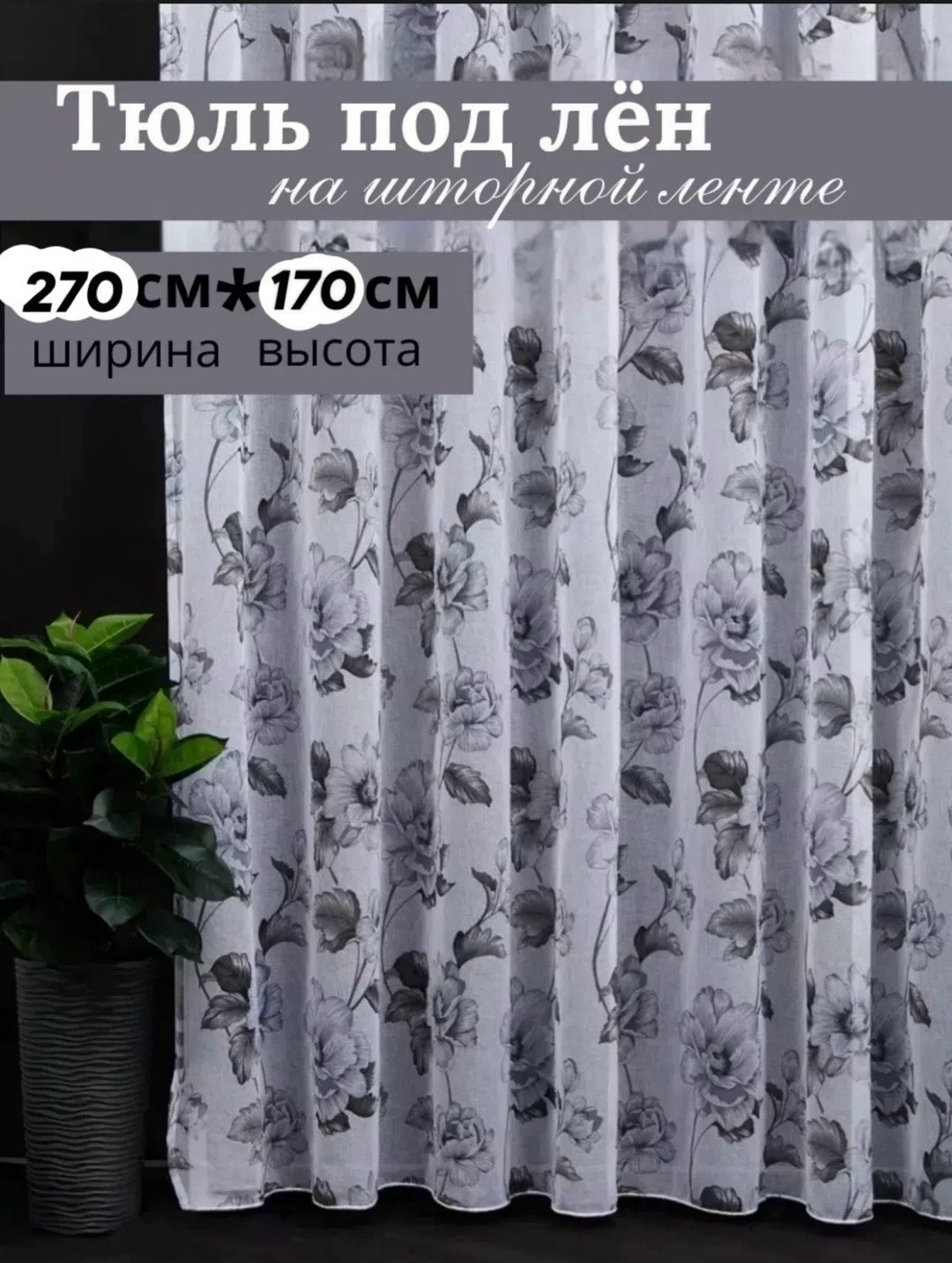 тюль в спальню,тюли,тюль под лен,тюль в гостиную спальню 200х250 готовый длинный i-linen,тюль в гостиной