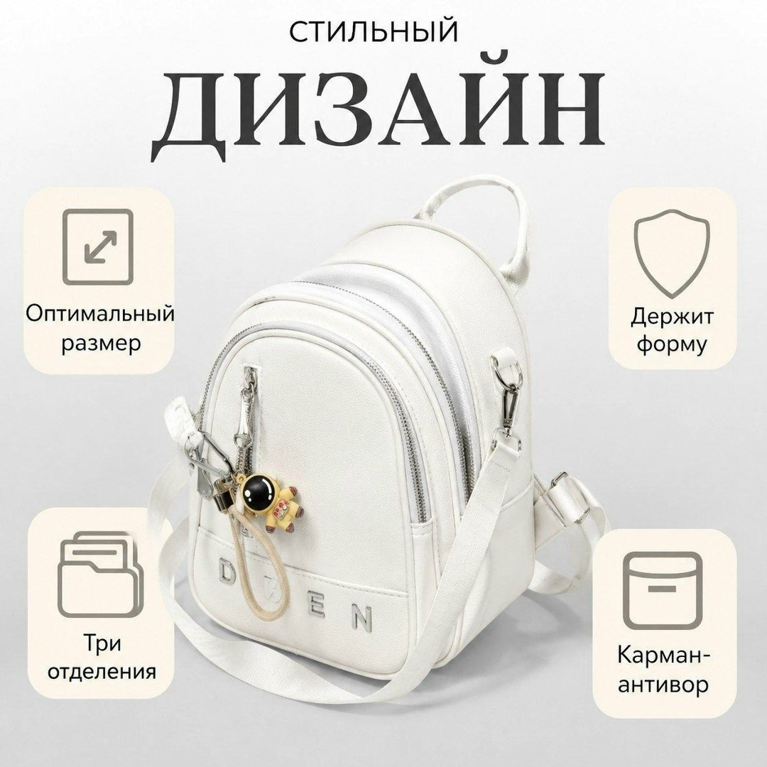 рюкзак женский,рюкзак,женский белый рюкзак,белый рюкзак,стильная рюкзак
