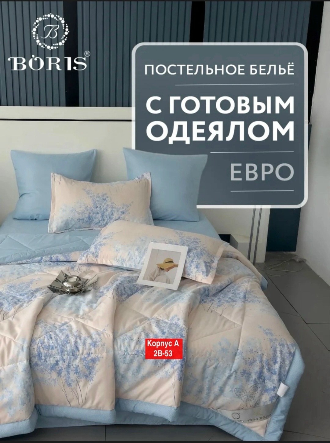 комплект постельного белья с одеялом boris,комплект постельного белья сатин евро,комплект постельного белья с готовым одеялом boris,постельное белье комплект,постельное белье с одеялом евро