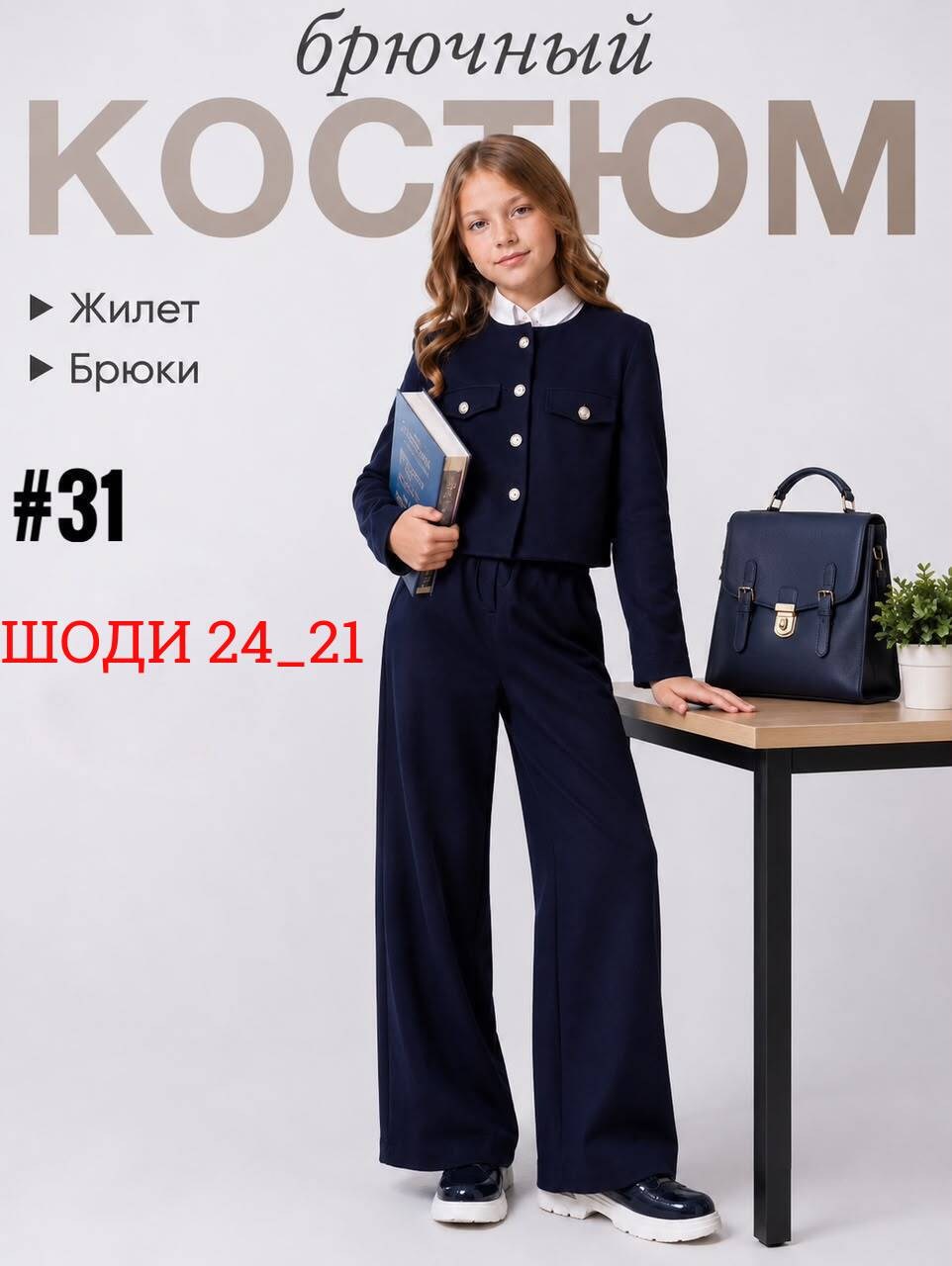 школьный брючный костюм для девочки темно-синий,школьный брючный костюм,школьный брючный костюм для девочки,брючный костюм в школу,брюки школьная
