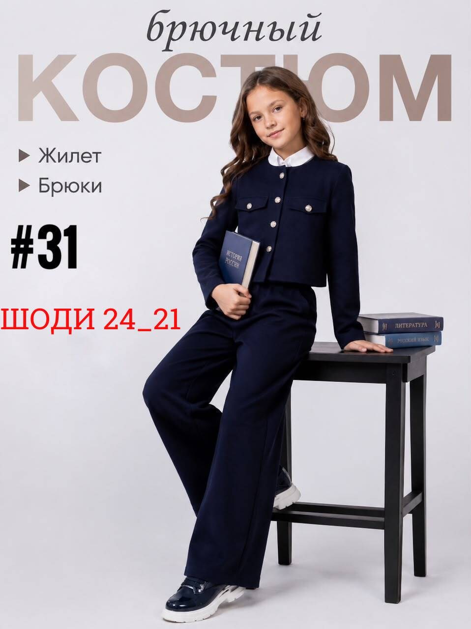 школьный брючный костюм для девочки темно-синий,школьный брючный костюм,школьный брючный костюм для девочки,брючный костюм в школу,брюки школьная