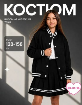 Костюм