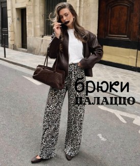 Брюки