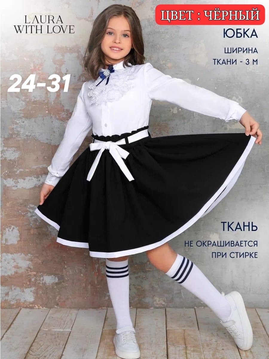 юбка школьная для девочек,школьная форма нарядная,юбка школьная нарядная,юбка школьная форма,юбка для девочки в школу