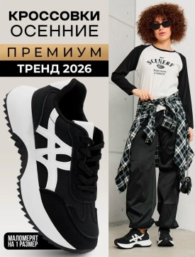 Кроссовки