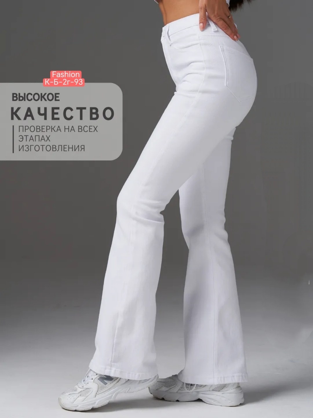 белые джинсы клеш,джинсы белые,джинсы белые женские,женские джинсы,клеш джинсы женские