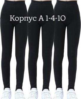 Леггинсы
