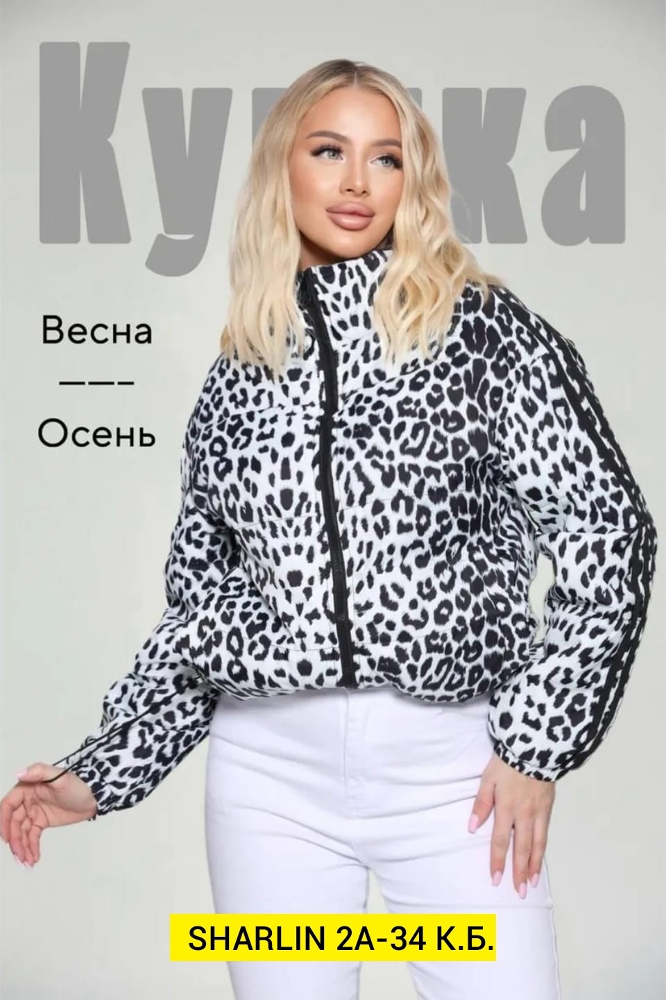 демисезонная куртка,куртка,женская куртка,леопардовая куртка,демисезонная куртка женская