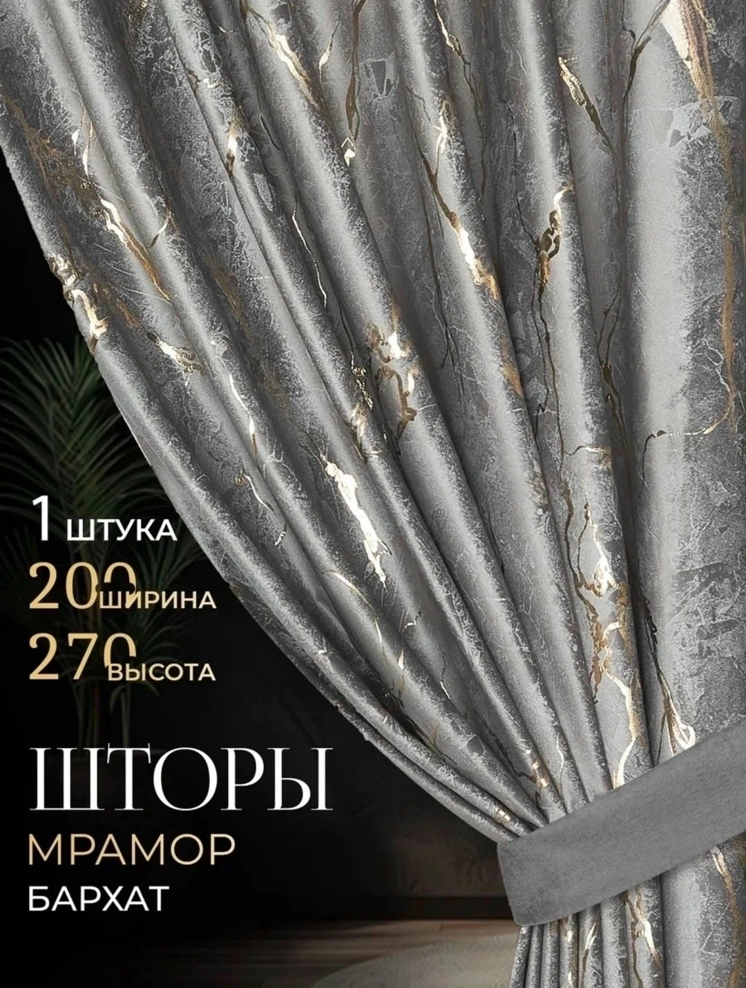 шторы мрамор комплект,комплект штор,штора мрамор,комплект штор бархат,комплект штор из бархата