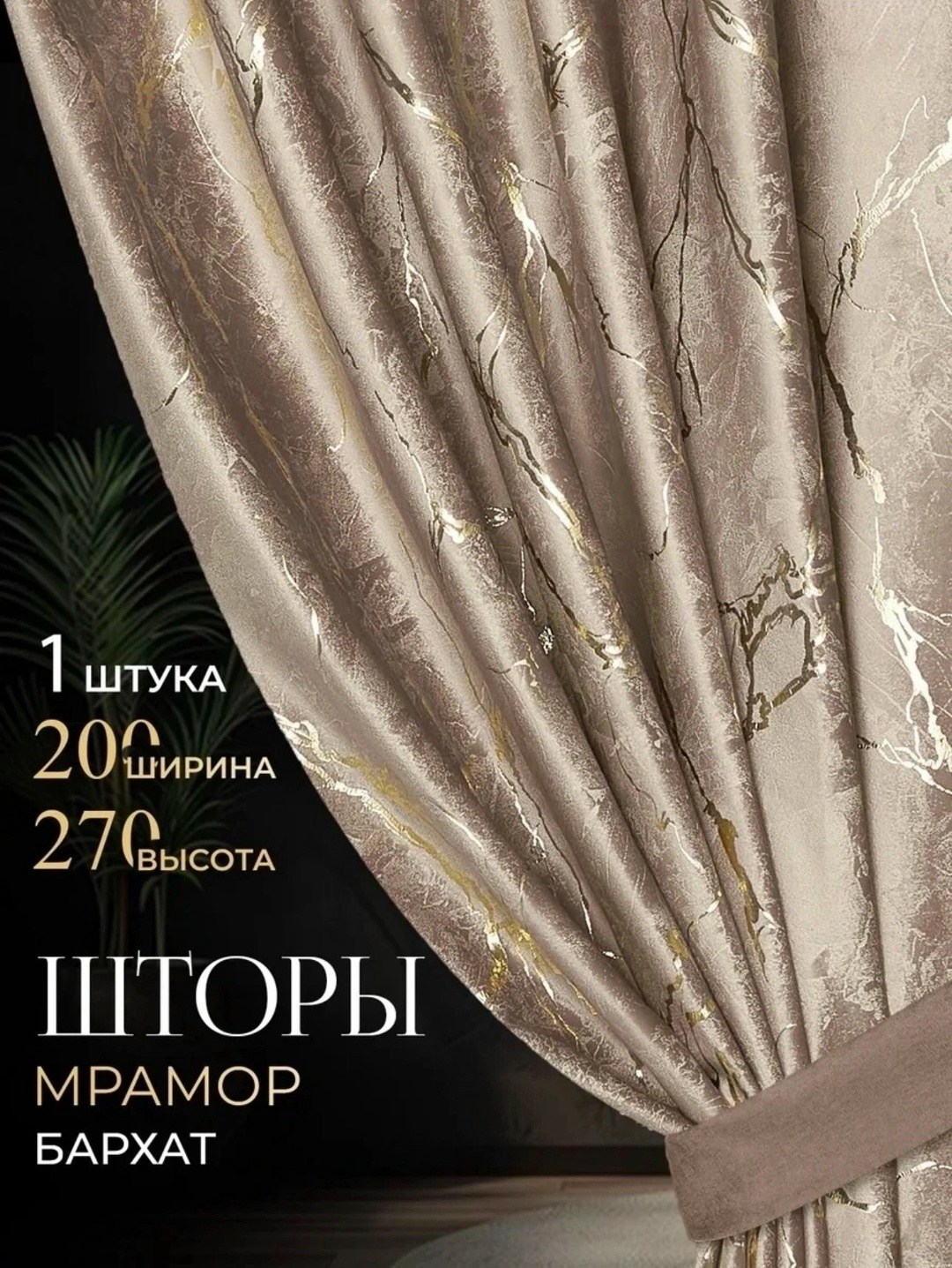 шторы мрамор комплект,комплект штор,штора мрамор,комплект штор бархат,комплект штор из бархата