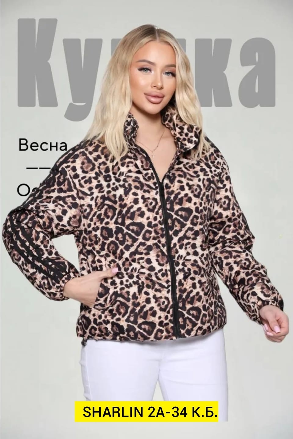 демисезонная куртка,куртка,женская куртка,леопардовая куртка,демисезонная куртка женская