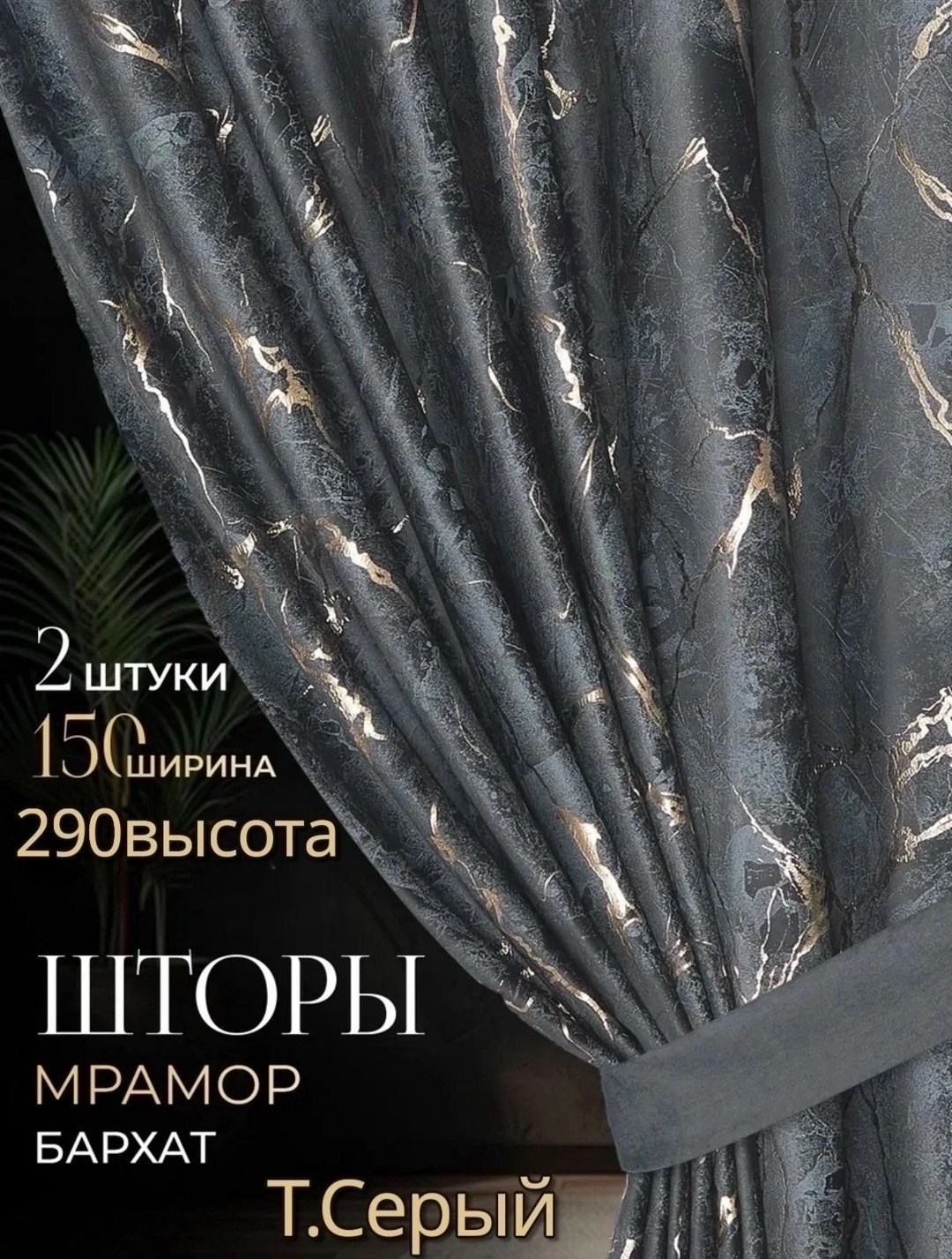 шторы мрамор комплект,комплект штор,штора мрамор,комплект штор бархат,комплект штор из бархата