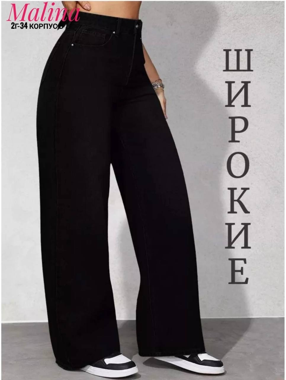 широкие джинсы,джинсы женские,джинсы черные широкие,джинсы модные,женские широкие джинсы