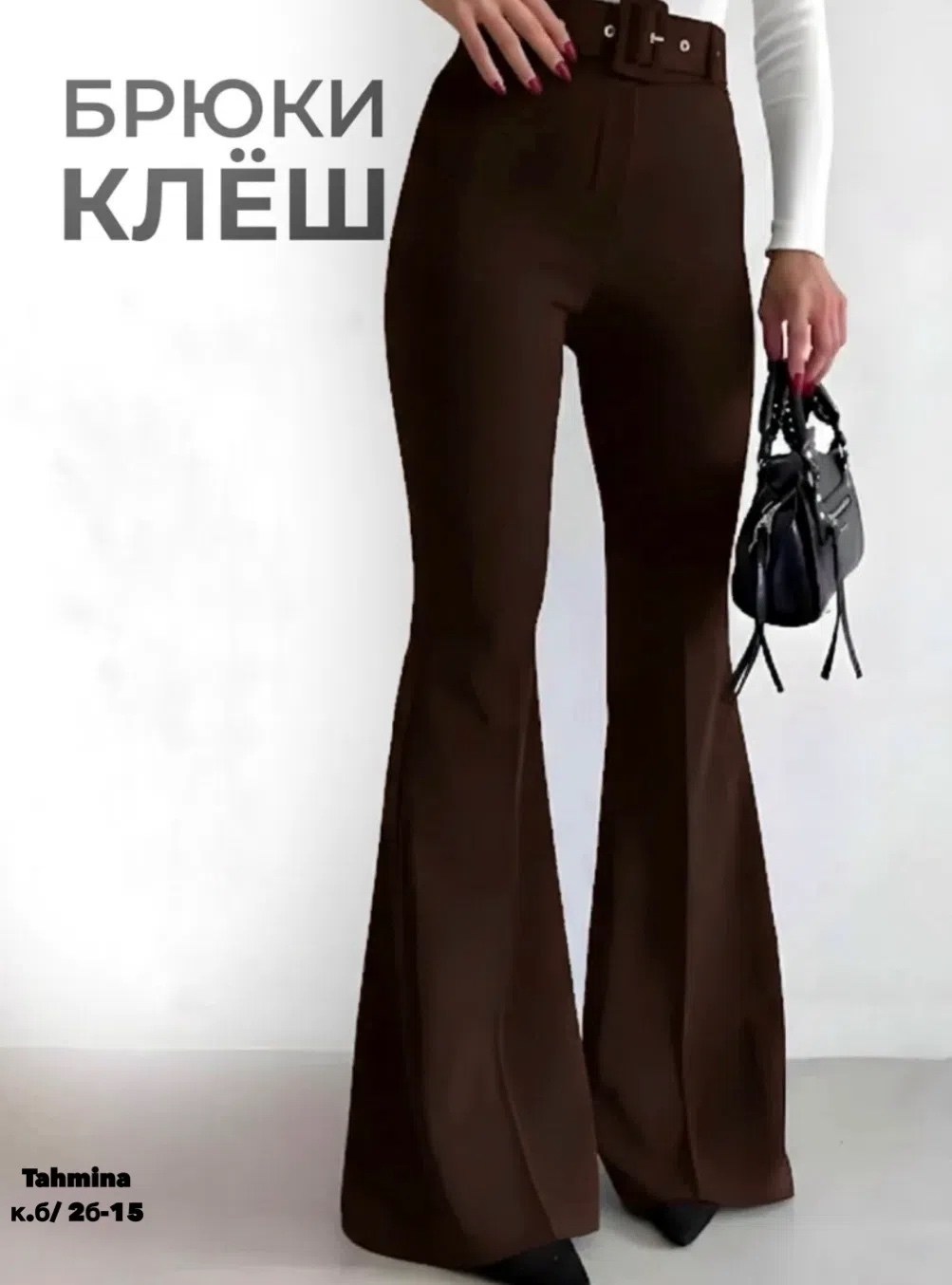 брюки клеш,джинсы брюки,женские брюки,элегантные брюки,брюки клеш классические