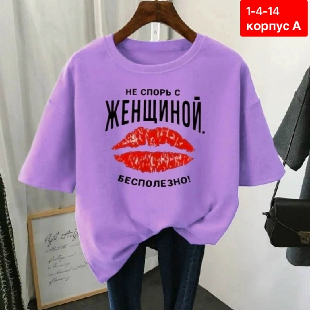 футболки женская,футболки женская оверсайз,футболки женские с принтом,футболки женские больших размеров,женская футболка базовая