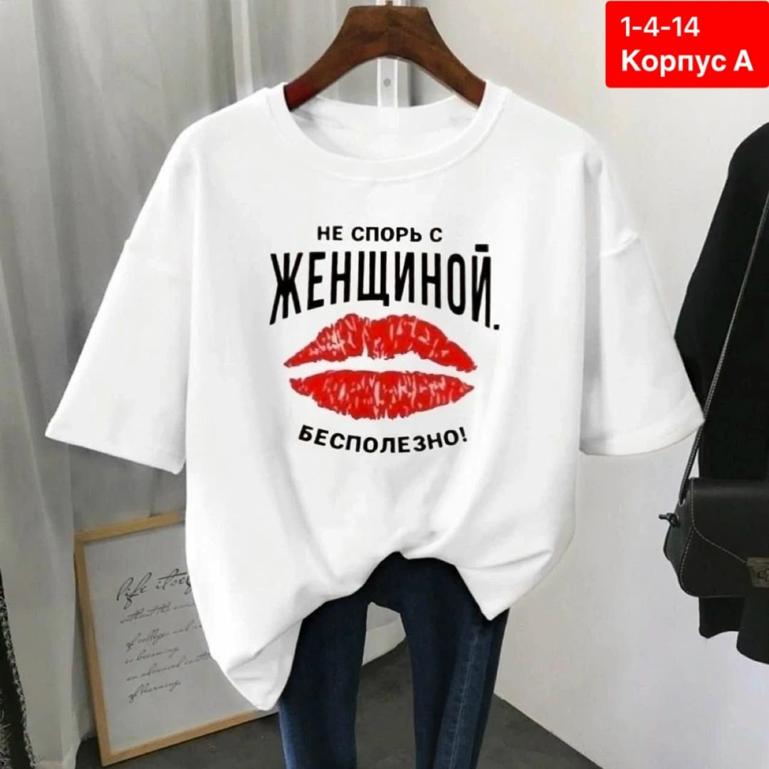 футболки женская,футболки женская оверсайз,футболки женские с принтом,футболки женские больших размеров,женская футболка базовая