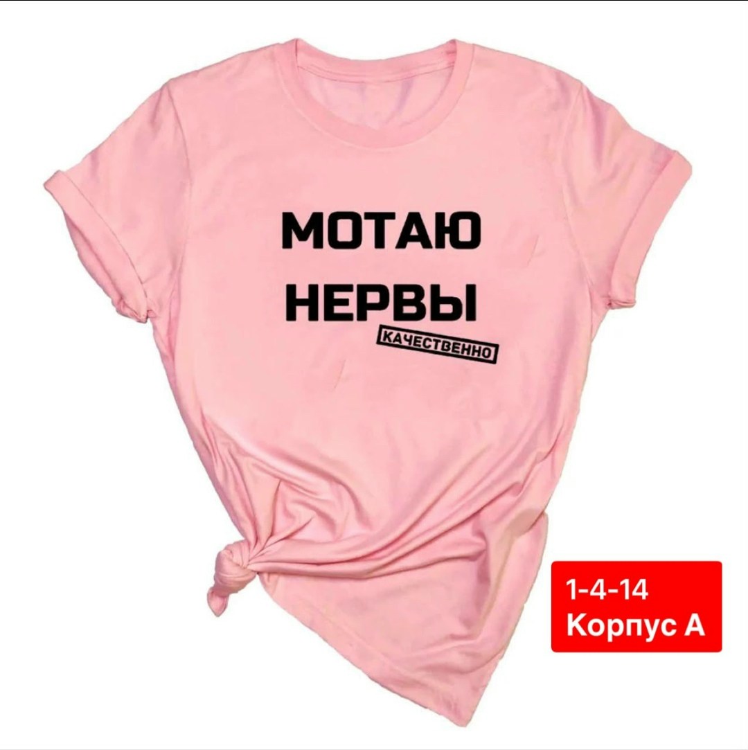 футболка женская с надписью,футболка с принтом мотаю нервы,футболка женская с надписью русская,футболка с принтом мотаю нервы качественно,мотаю нервы