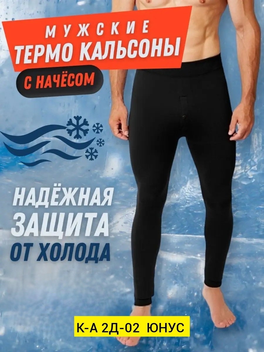 мужской термобелье,мужское термобелье кальсоны,термобелье мужское зимнее,кальсоны мужские теплые,термо кальсоны мужские