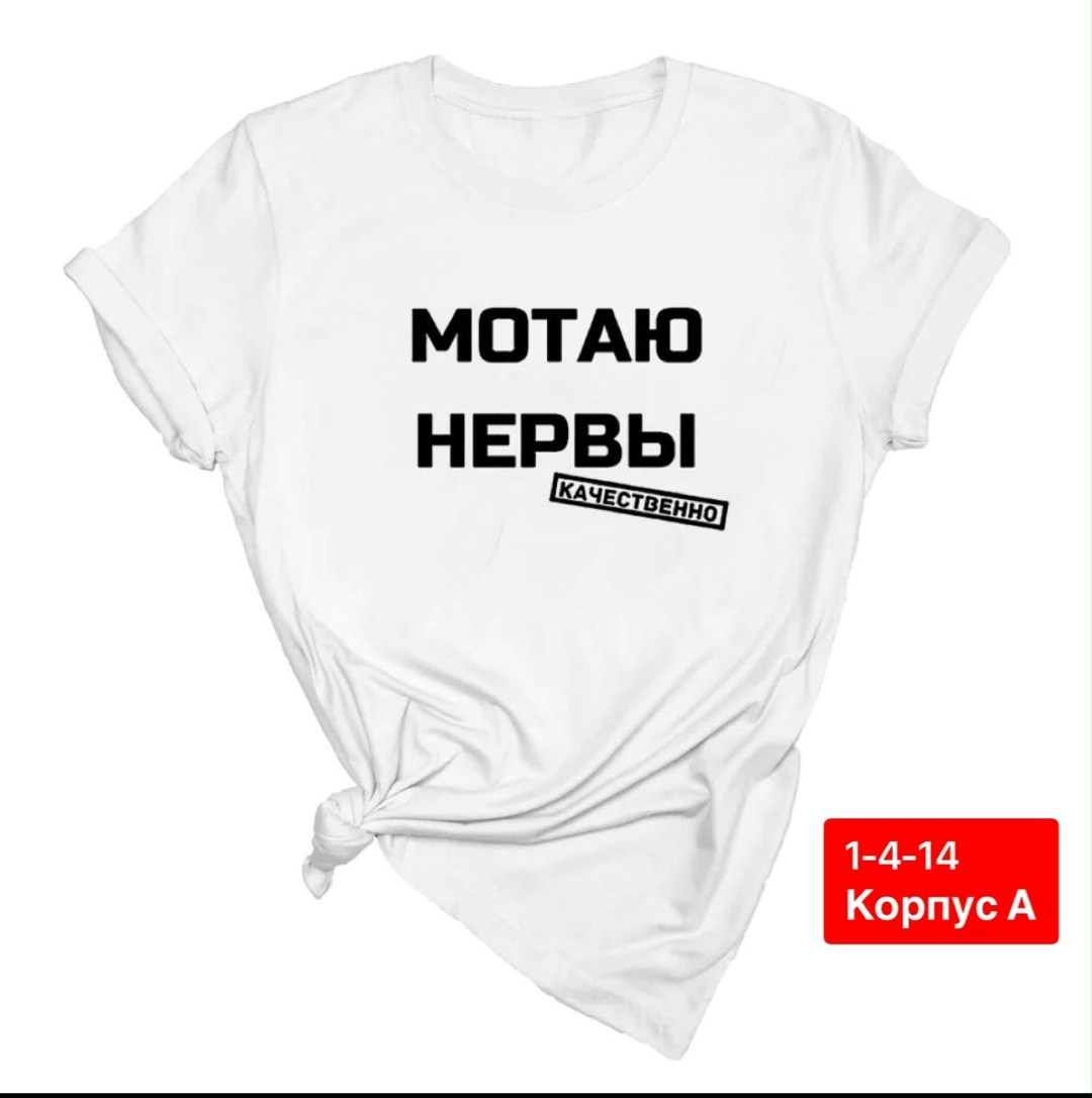 футболка женская с надписью,футболка с принтом мотаю нервы,футболка женская с надписью русская,футболка с принтом мотаю нервы качественно,мотаю нервы