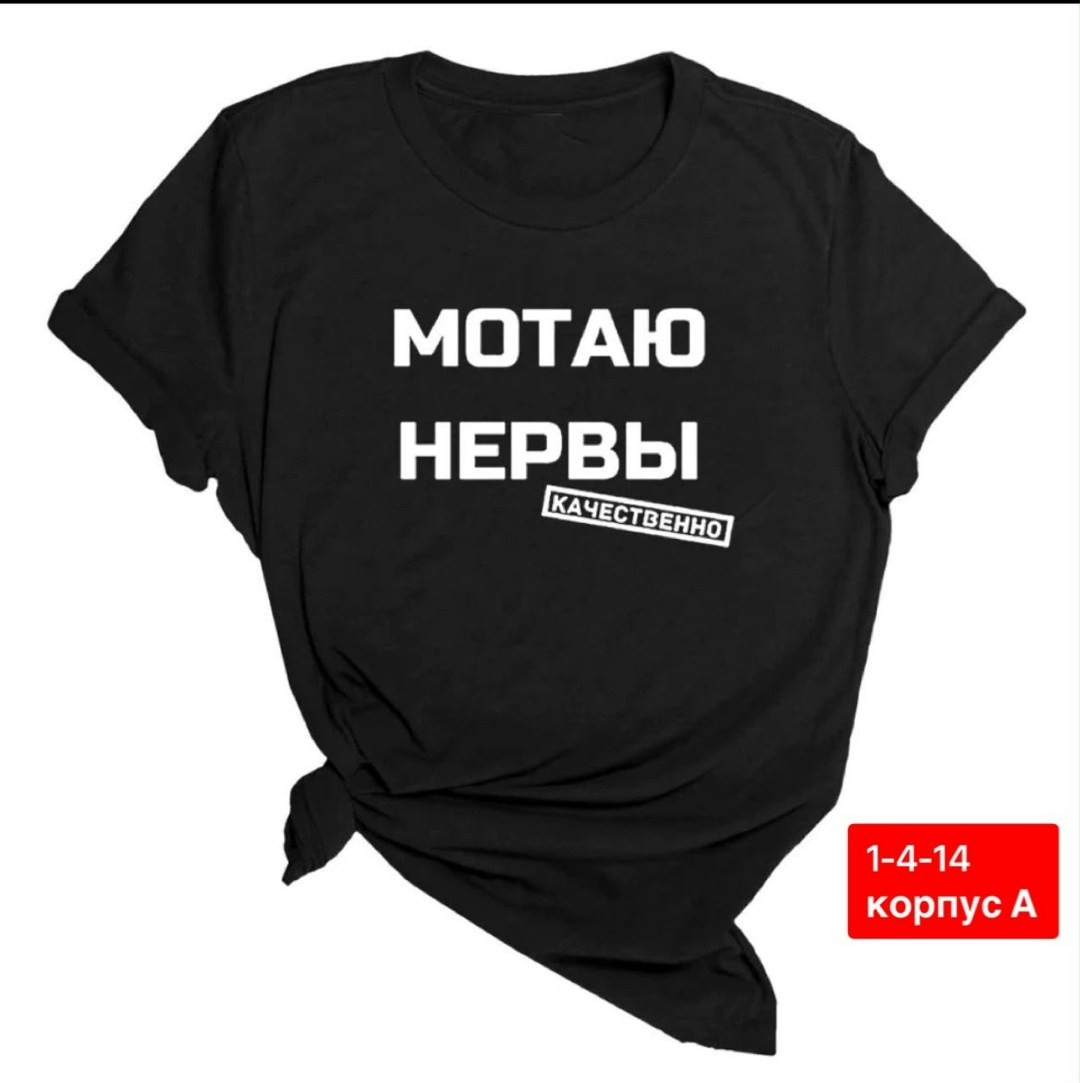 футболка женская с надписью,футболка с принтом мотаю нервы,футболка женская с надписью русская,футболка с принтом мотаю нервы качественно,мотаю нервы