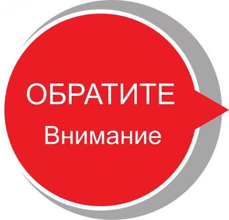 обратите внимание,обрати внимание,внимание важная информация,внимание внимание,внимание