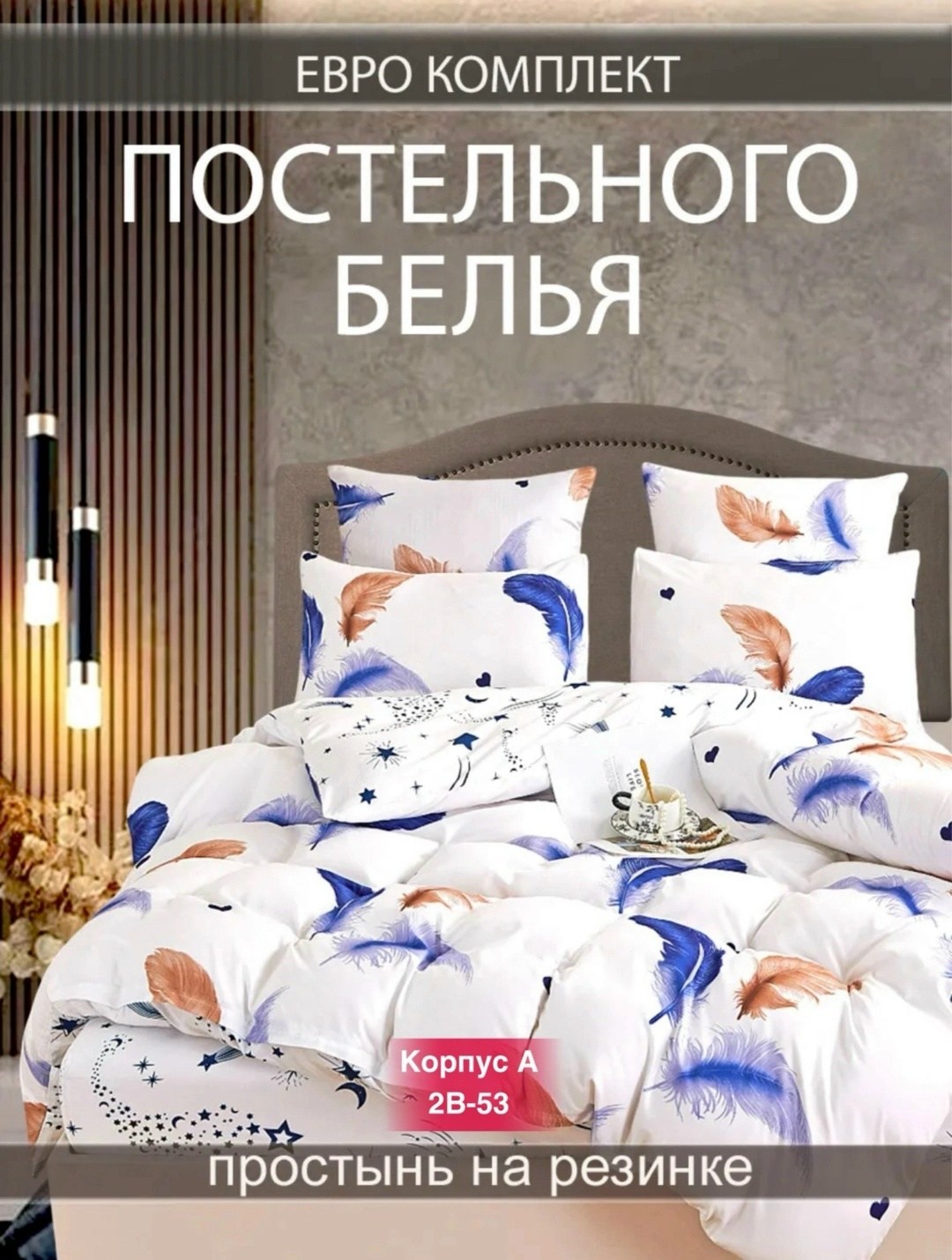 комплект постельного белья 1,5 спальный,комплект постельного белья,постельное белье двуспальное комплект,постельное белье 2 спальное комплект,постельного белье евро