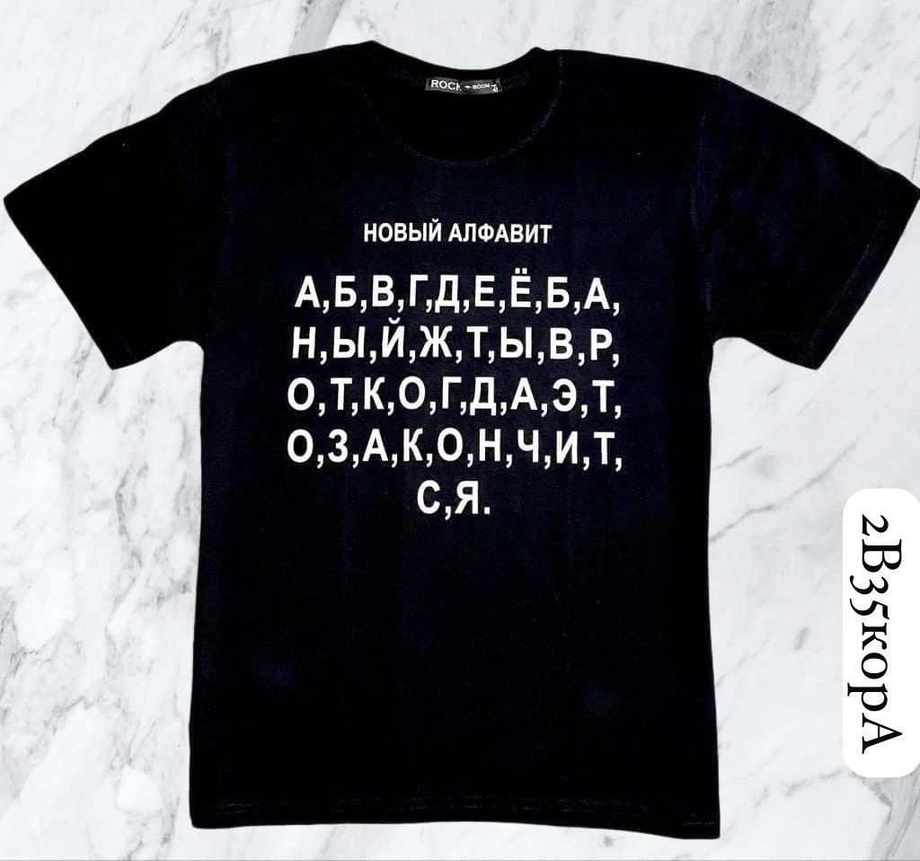 футболка новый алфавит,новый алфавит,футболка,футболка с принтом новый алфавит,футболки женские мужские